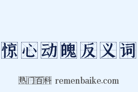 惊心动魄反义词是什么意思的图片